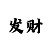 365速发兼职